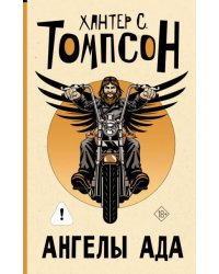 Ангелы Ада новый перевод