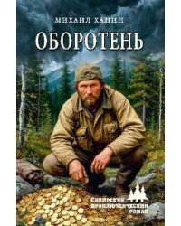 СПР Оборотень 16+