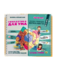 Блокнот-тренажёр. Гимнастика для ума. Система тренировки интеллекта для детей 1014 лет.
