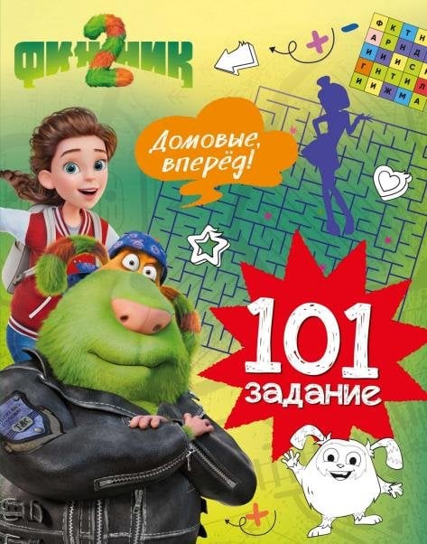 Финник 2. 101 задание. Домовые, вперёд