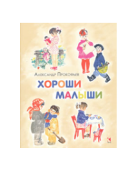 Хороши малыши