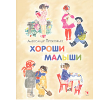 Хороши малыши