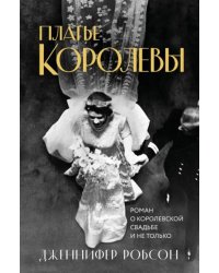 Платье королевы