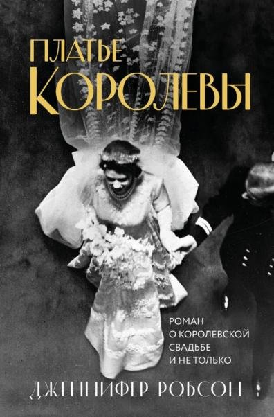 Платье королевы