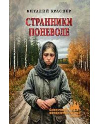 СПР Странники поневоле 16+