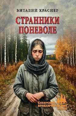 СПР Странники поневоле 16+