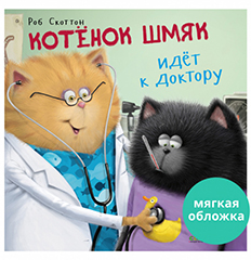 Кк. Книжки-картинки мягкая обложка. Котенок Шмяк идет к докторуСкоттон Р.