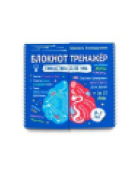 Блокнот-тренажер. Гимнастика для ума. Система тренировки интеллекта для детей 6-7 лет
