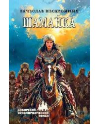СПР Шаманка 16+