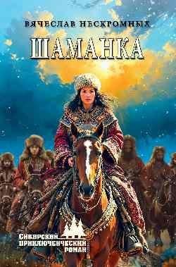 СПР Шаманка 16+