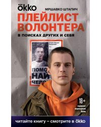 Плейлист волонтера