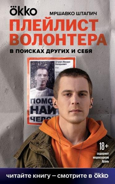 Плейлист волонтера