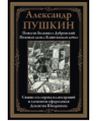 Повести Белкина. Дубровский. Пиковая дама. Капитанская дочка
