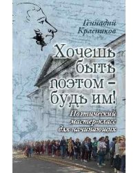 Хочешь быть поэтом - будь им Поэтический мастер-класс для начинающих 16+