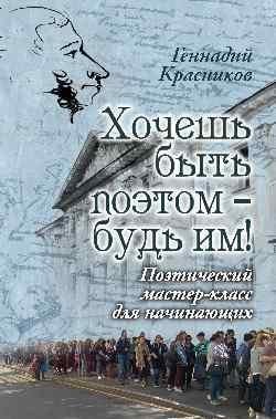 Хочешь быть поэтом - будь им Поэтический мастер-класс для начинающих 16+