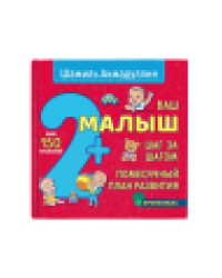 Ваш малыш. Шаг за шагом. Помесячный план развития 2+