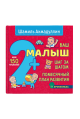 Ваш малыш. Шаг за шагом. Помесячный план развития 2+