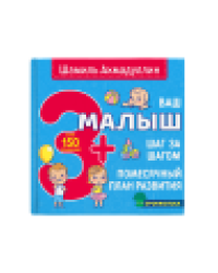 Ваш малыш. Шаг за шагом. Помесячный план развития 3+