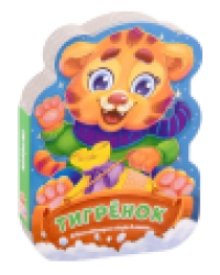 Малышок - Тигрёнок