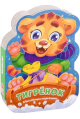 Малышок - Тигрёнок