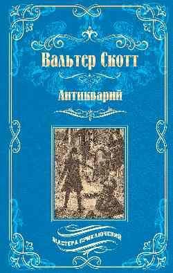Обложка книги «МП Антикварий 16+» — Скотт В., ISBN 9785448462627
