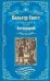 Обложка книги «МП Антикварий 16+» — Скотт В., ISBN 9785448462627