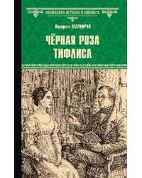 Чёрная роза Тифлиса 16+