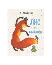 Лис и мышонок ЛМК