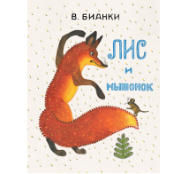 Лис и мышонок ЛМК