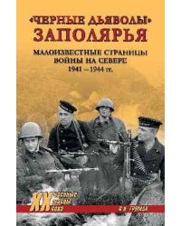 Черные дьяволы Заполярья. Малоизвестные страницы войны на Севере 1941-1944 гг. 16+