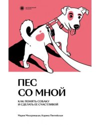 Пес со мной. Как понять собаку и сделать ее счастливой
