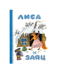 Лиса и заяц Художник Васнецов Ю.