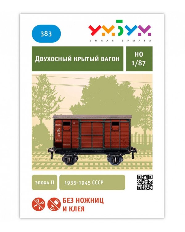 Двухосный крытый вагон