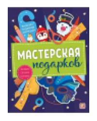 Мастерская подарков