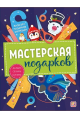 Мастерская подарков