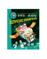 Тату и Пату: космическое приключение