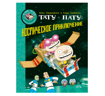 Тату и Пату: космическое приключение