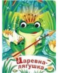 Царевна-лягушка