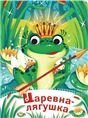 Царевна-лягушка