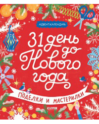 Новый год. 31 день до Нового года. Поделки и мастерилки