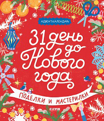 Новый год. 31 день до Нового года. Поделки и мастерилки