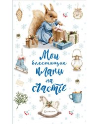 Блокнот. Мои блестящие планы на счастье Белка