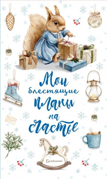 Блокнот. Мои блестящие планы на счастье Белка