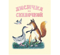 Лисичка со скалочкой. Художник. Васнецов Ю.