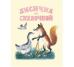 Лисичка со скалочкой. Художник. Васнецов Ю.