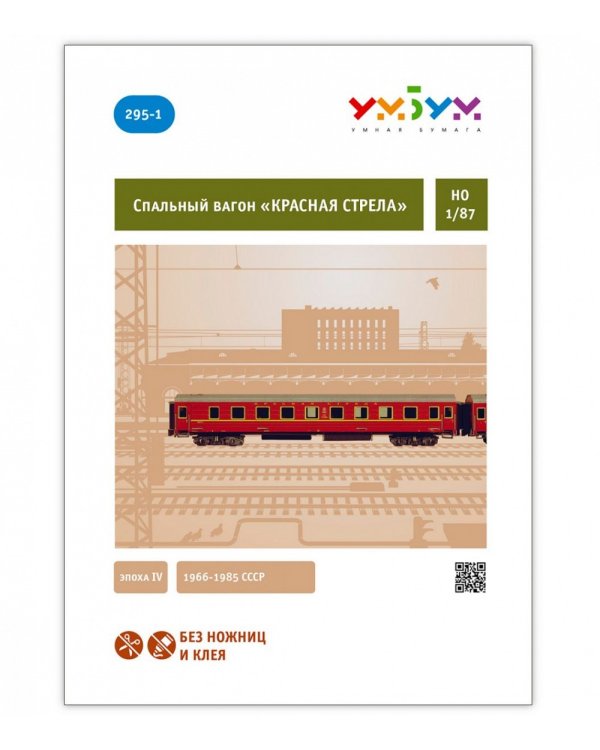 Спальный вагон КРАСНАЯ СТРЕЛА 1966-1985 СССР