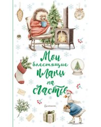 Блокнот. Мои блестящие планы на счатье Ежик
