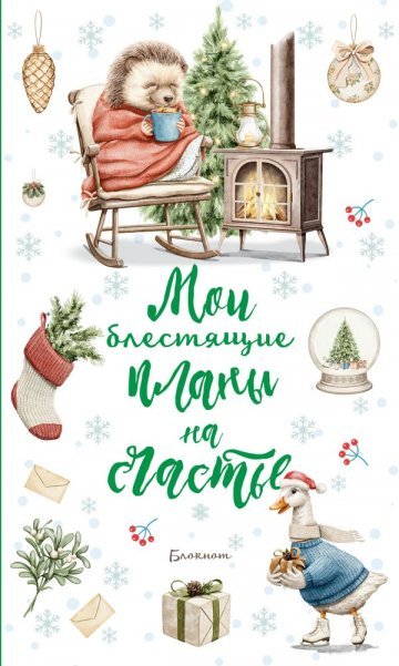 Обложка книги «Блокнот. Мои блестящие планы на счатье Ежик», ISBN 9785041916824