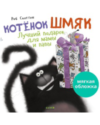 Кк. Книжки-картинки мягкая обложка. Котенок Шмяк. Лучший подарок для мамы и папыСкоттон Р.