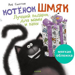 Кк. Книжки-картинки мягкая обложка. Котенок Шмяк. Лучший подарок для мамы и папыСкоттон Р.